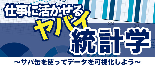 仕事に活かせるヤバイ統計学 - 2限目：サバ缶を使ってデータを可視化しよう
