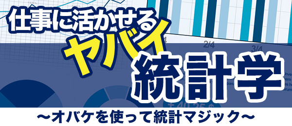 仕事に活かせるヤバイ統計学 - 3限目：オバケを使って統計マジック