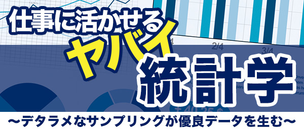 仕事に活かせるヤバイ統計学 - 4限目：デタラメなサンプリングが優良データを生む