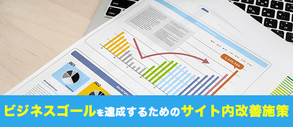 ビジネスゴールを達成するためのサイト内改善施策
