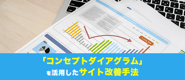 「コンセプトダイアグラム」を活用したサイト改善手法