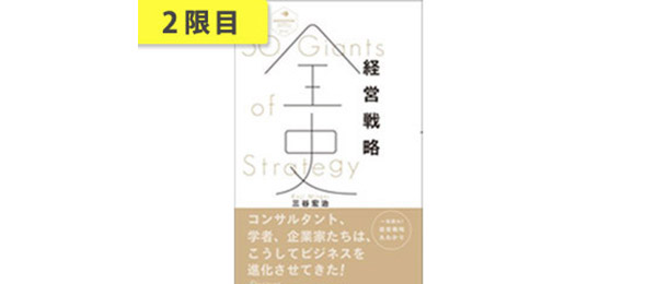 『経営戦略全史』を教科書に”使える”経営戦略を学ぶ②