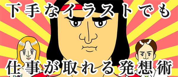 たとえ下手なイラストでも仕事が取れる発想術