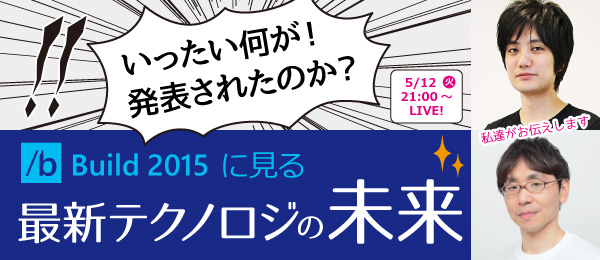 いったい何が！発表されたのか？ ～ Build 2015 に見る最新テクノロジーの未来 ～