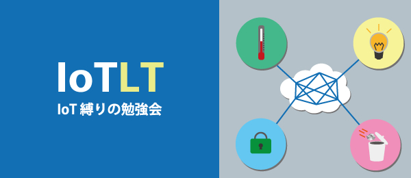 IoT縛りの勉強会！ IoTLT vol.3