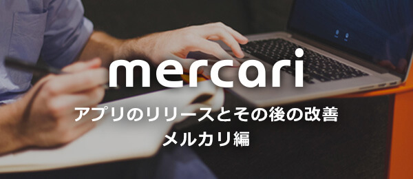 アプリのリリースとその後の改善 メルカリ編