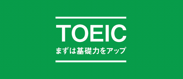 まずは基礎力！300点台から抜け出したい人のためのTOEIC リーディング編 その６