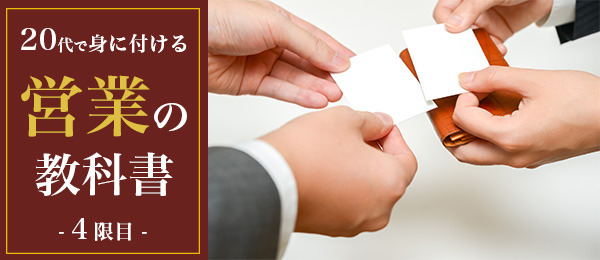 20代で身に付ける営業の教科書 4限目: 今、営業に必要なフレームワークとは