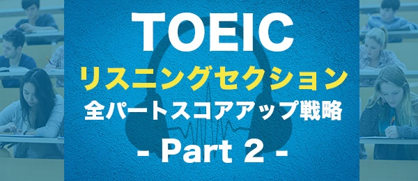 TOEICリスニングセクション全パートスコアアップ戦略 Part 2攻略編
