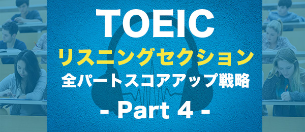 TOEICリスニングセクション全パートスコアアップ戦略 Part 4攻略編