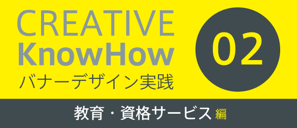 バナーデザイン実践 〜教育・資格サービス編〜