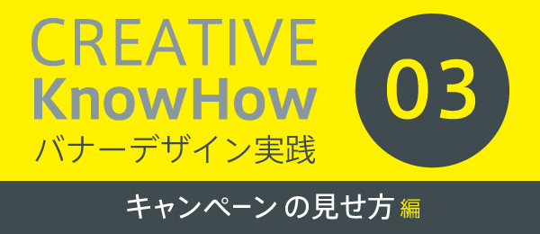 バナーデザイン実践 〜キャンペーンの見せ方編〜