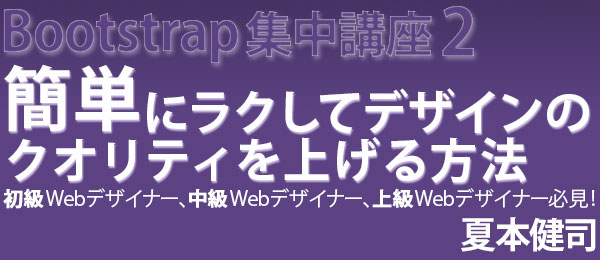 Bootstrap集中講座2 簡単にラクしてデザインのクオリティを上げる方法