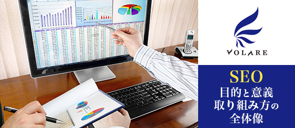SEOって何？SEOの目的と意義、取り組み方の全体像〜後編〜