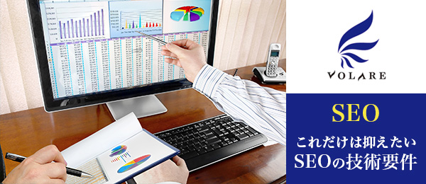 これだけは抑えたいSEOの技術要件〜前編〜