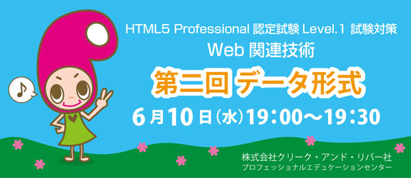 HTML5 レベル1 試験対策 Web関連技術 第2回 データ形式