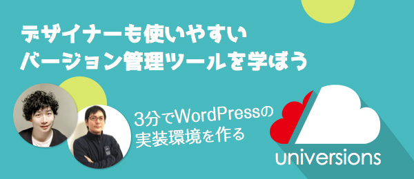 universions入門 〜デザイナーも使いやすいバージョン管理ツール〜