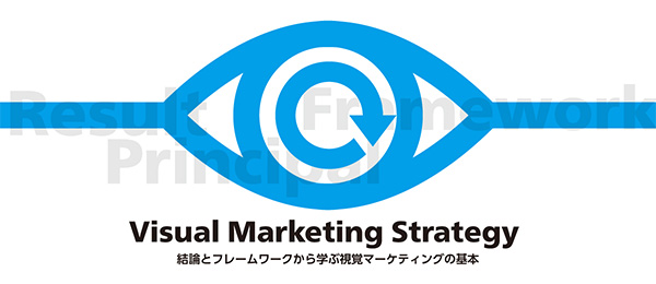 ブランドデザインマネジメント〜フレームワーク理解〜