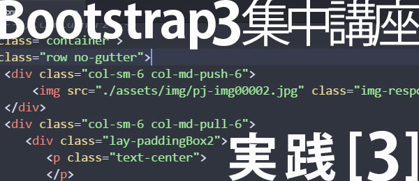 Bootstrap集中講座【3-3】