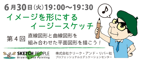 第４回：イメージをかたちにするイージースケッチ 直線図形と曲線図形を組み合わせた平面図形を描こう！
