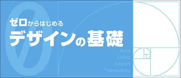 ゼロからはじめるデザインの基礎 -デザインの考え方-