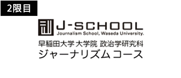 ジャーナリズムの現在 -メディア社会を主体的に生きるために-