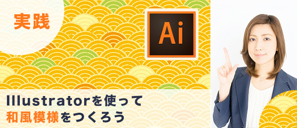 実践つくりながら楽しくマスターIllustrator特訓【和風模様編】