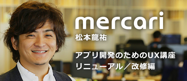 アプリ開発のためのUX講座 -リニューアル編-
