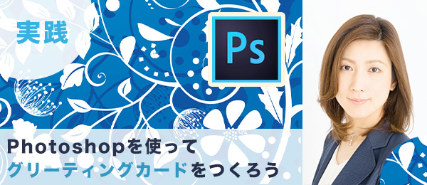 実践つくりながら楽しくマスターPhotoshop特訓【グリーティングカード編】