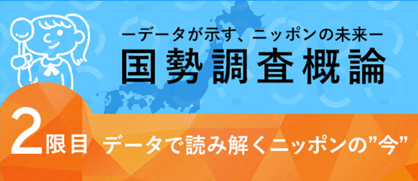 データで読み解くニッポンの“今”【国勢調査概論】