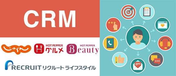「じゃらん」や「ホットペッパー」の事例で学ぶCRM～データ活用編～