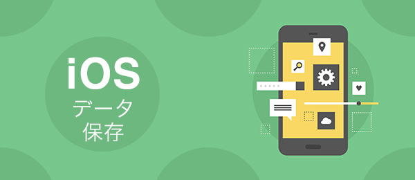SQLiteとCoreDataのセットアップと使い方