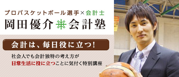 プロバスケ選手×会計士 岡田優介会計塾 ～起業するなら知っておきたい決算書～