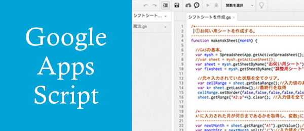 Google Apps Script 入門 -Google Spread Sheet編-