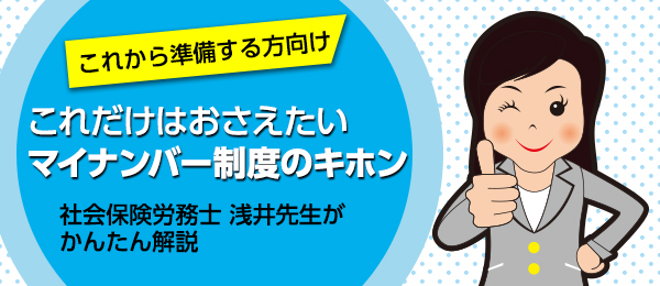 これだけはおさえたい マイナンバー制度のキホン ～社会保険労務士 浅井先生が、かんたん解説～