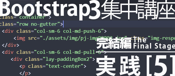 Bootstrap3集中講座【3-4】