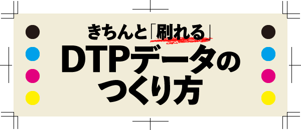 きちんと「刷れる」DTPデータのつくり方 -Illustrator入稿編-