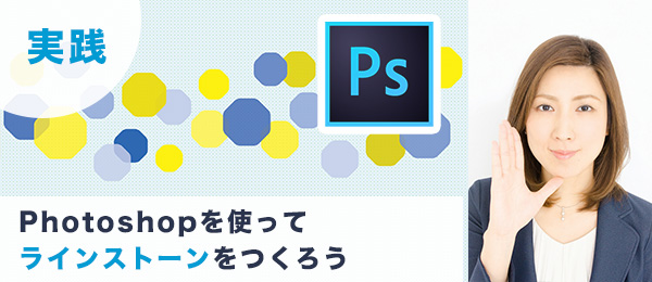 実践つくりながら楽しくマスターPhotoshop特訓【ラインストーン編】