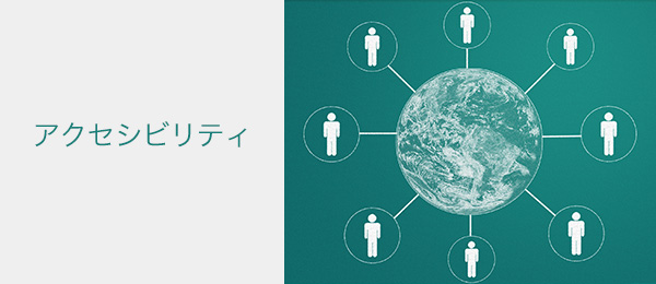 Webアクセシビリティ入門 -ビジュアルデザイン-