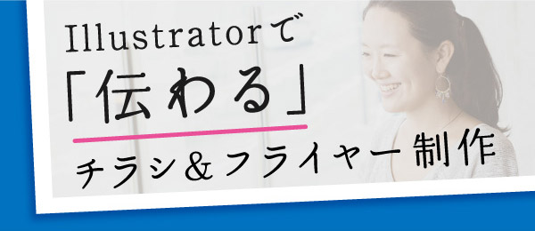 Illustratorで「伝わる」チラシ＆フライヤー制作 -実践編2-