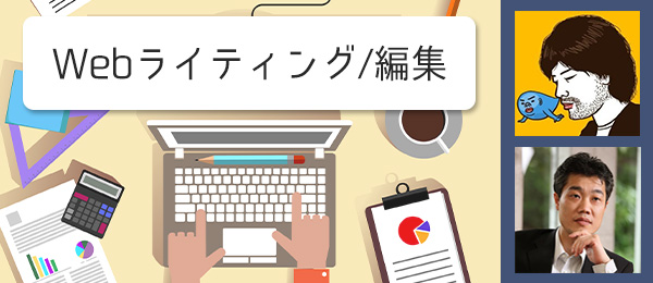 ふつうの人のWebライティング/編集 -いい感じに伝わる書き方-