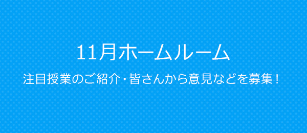 ホームルーム第三回！―注目授業のご紹介・皆さんから意見などを募集
