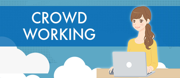 ワーカー歴約2年半のトップワーカーが語るクラウドワーキング活用術