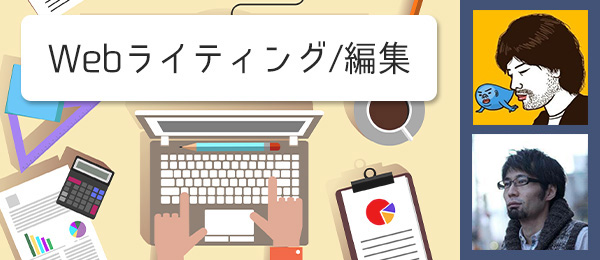 ふつうの人のWebライティング/編集 -NAVERまとめ編集長に学ぶWebにおける編集手法-