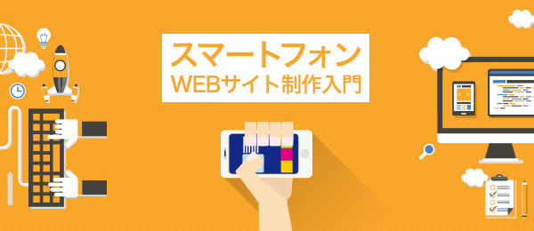 スマホサイトを作って学ぶ、サイト制作入門（サーバーレンタル・FTP編）