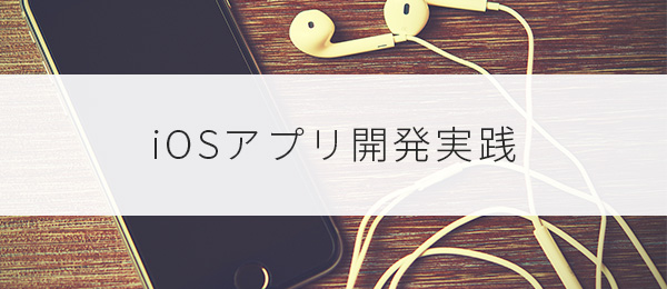 iOSアプリ開発実践 - 音楽検索アプリをつくろう2/3