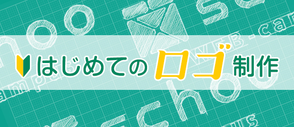 はじめてのロゴ制作〈後編〉今すぐ作りたくなるロゴ入門