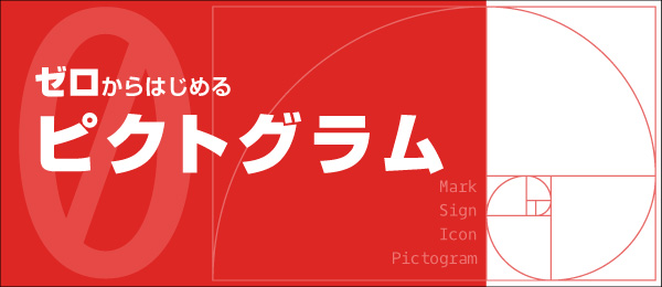 ゼロからはじめるピクトグラム -実践-