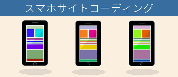 スマホサイトコーディング入門 -ユーザーが操作するUIを作る:メニューなど-