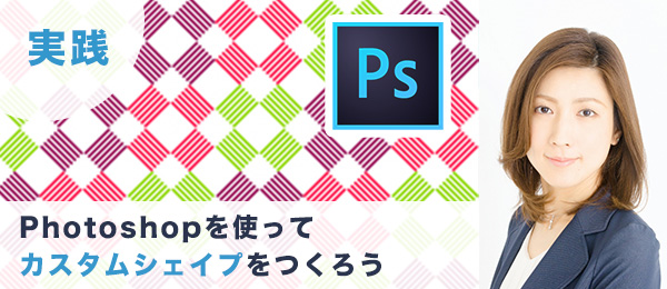 つくりながら楽しくマスターPhotoshop実践特訓【カスタムシェイプ編】